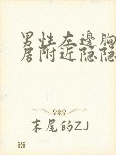 男性左边胸口乳房附近隐隐作痛