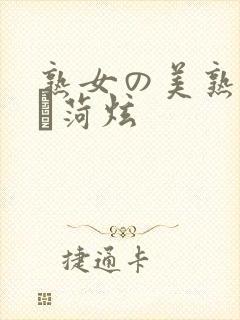 熟女の美熟女の豊菏炫