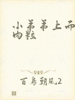 小弟弟上面起小肉粒