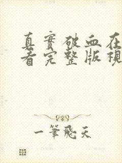 真实破血在线观看完整版视频