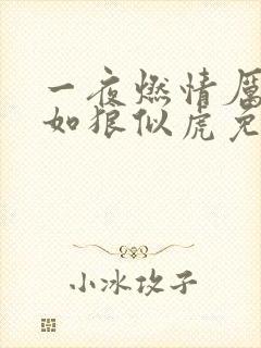 一夜燃情厉先生如狼似虎免费阅读