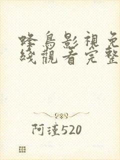 蜂鸟影视免费在线观看完整版