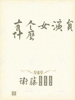 有个女演员叫周什么