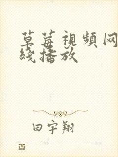 草莓视频网站在线播放封面