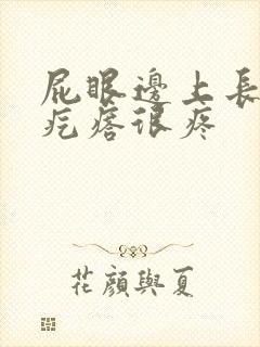 屁眼边上长个硬疙瘩很疼