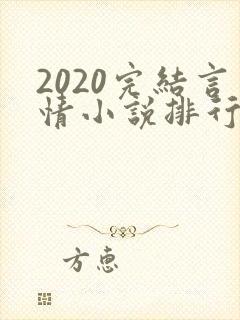 2020完结言情小说排行榜前十封面