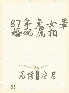 87年兔女最佳婚配属相封面