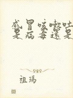 感冒咳嗽吐黄痰是病毒还是细菌