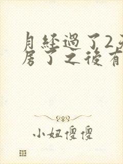 月经过了2天同房了之后有血