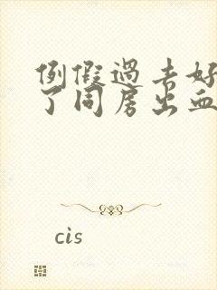 例假过去好几天了同房出血怎么回事