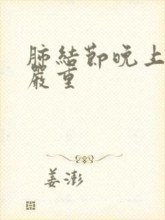 肺结节晚上咳嗽严重