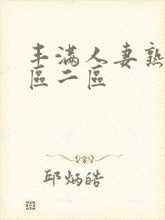 丰满人妻熟女一区二区