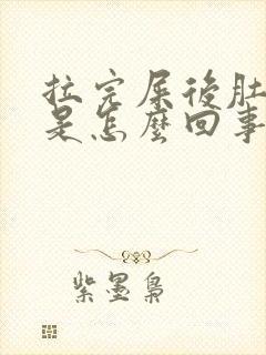 拉完屎后肚子疼是怎么回事封面