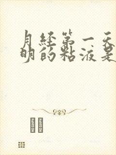 月经第一天有透明的粘液是什么原因