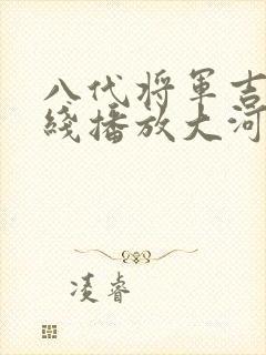 八代将军吉宗在线播放大河剧