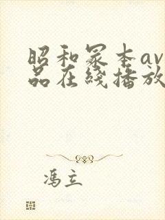 昭和冢本av作品在线播放