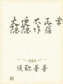 大便不正常肚子隐隐作痛