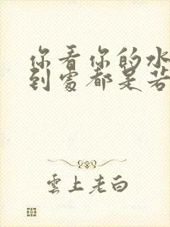 你看你的水喷得到处都是若若