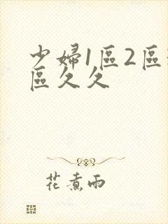 少妇1区2区3区久久