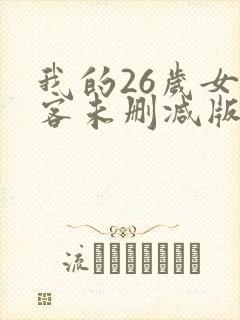 我的26岁女房客未删减版下载