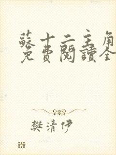 苏十二主角小说免费阅读全文无弹窗封面