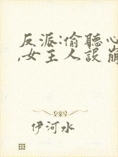 反派:偷听心声,女主人设崩坏