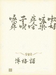 嗓子疼咳嗽浑身疼吃啥药好封面