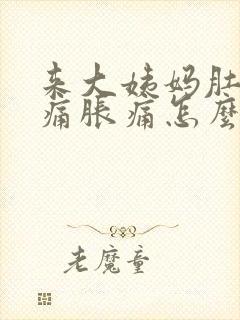 来大姨妈肚子酸痛胀痛怎么缓解封面