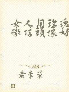 女人用玫瑰花做微信头像好吗封面