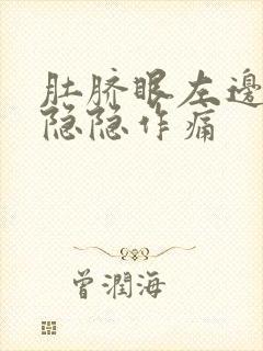 肚脐眼左边腹部隐隐作痛