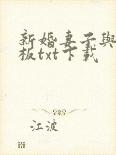 新婚妻子与菜老板txt下载