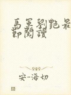 马军刘艳最新章节阅读