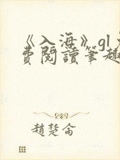 《入海》gl免费阅读笔趣阁封面