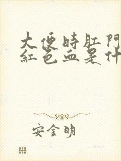 大便时肛门出鲜红色血是什么原因封面