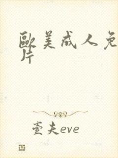 欧美成人免费看片