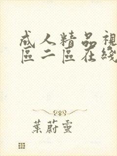 成人精品视频一区二区在线播放