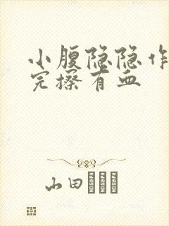 小腹隐隐作痛尿完擦有血封面