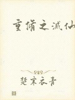 重修之灭仙弑神封面