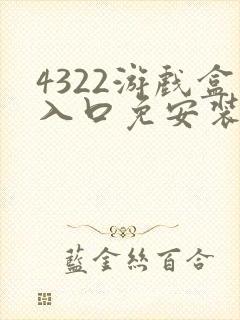 4322游戏盒入口免安装