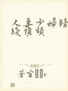 人妻少妇精品在线视频