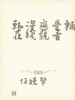 韩漫恋爱辅助器在线观看