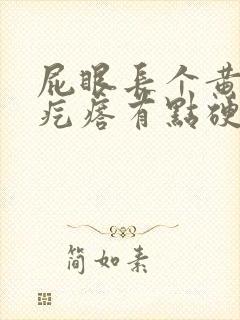 屁眼长个黄豆大疙瘩有点硬