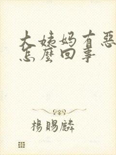 大姨妈有恶臭味怎么回事