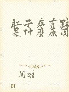 肚子疼有点拉稀是什么原因