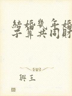 结婚几年婚前房子算共同财产