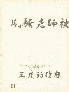 风骚老师被我操封面