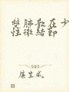 双肺散在少许实性微结节