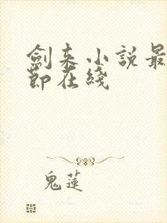 剑来小说最新章节在线