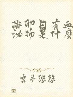 排卵日有血性分泌物是什么原因