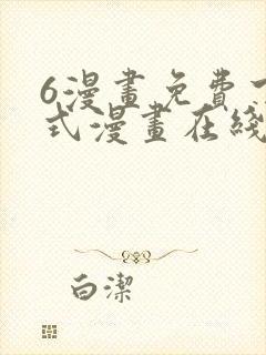 6漫画免费下拉式漫画在线观看